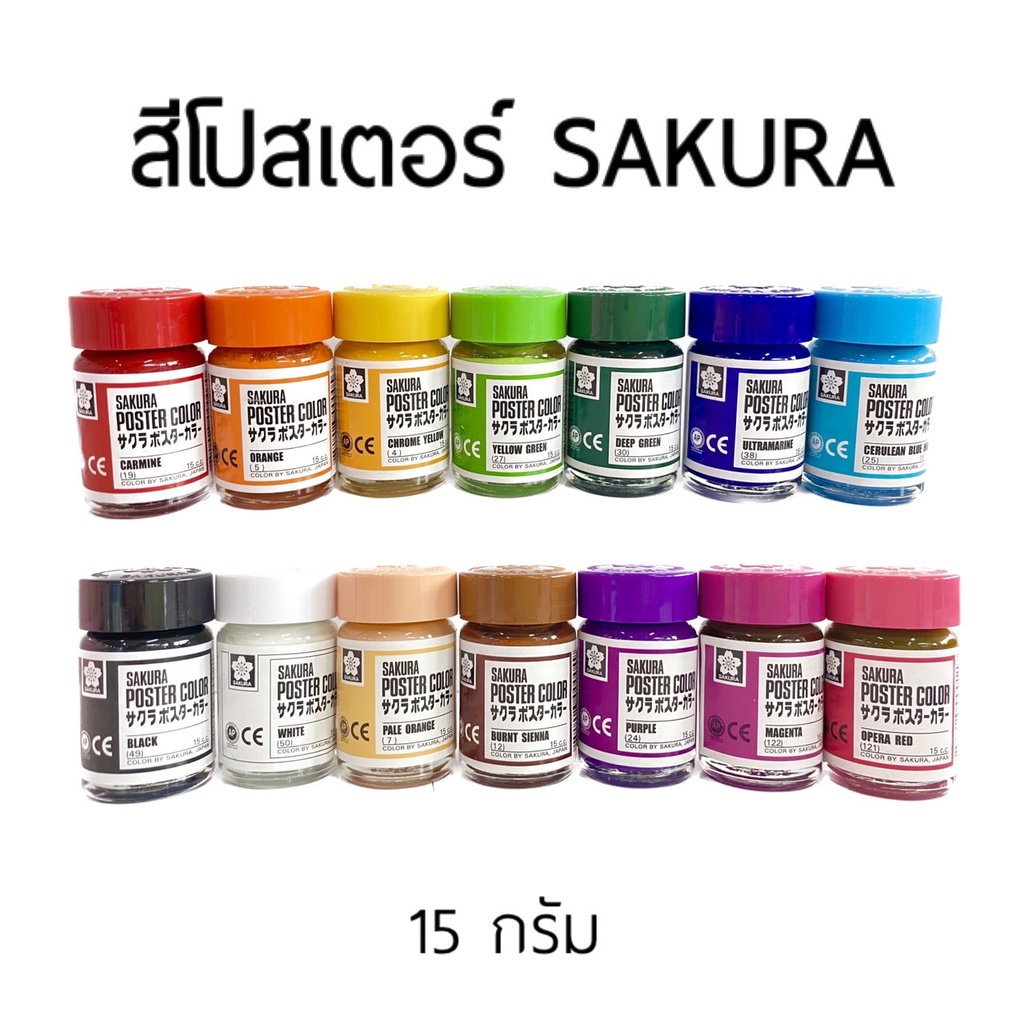 สีโปสเตอร์-sakura-สีโปสเตอร์ซากูระ