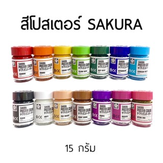 สีโปสเตอร์ SAKURA สีโปสเตอร์ซากูระ