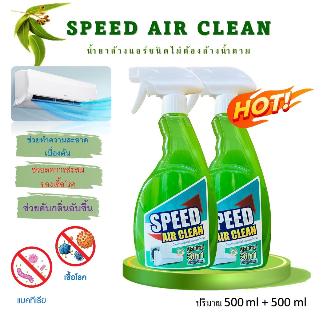 speed-air-cleanน้ำยาล้างแอร์3in1-ตัวช่วยทำความสะอาดที่คุณเองก้อทำได้-ง่ายสะดวก-ไม่ต้องล้างน้ำตามช่วยทำความสะอาดเบื้องต้น