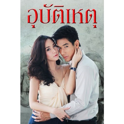 dvd-ละครดังที่คิดถึง-อุบัติเหตุ-19-ตอน-7-แผ่นจบ