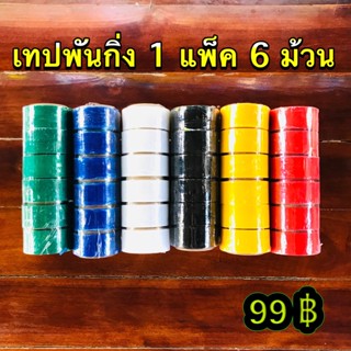 เทปพันกิ่งไม้/เทปใสพันกิ่ง/ชุด6ม้วน/6สี