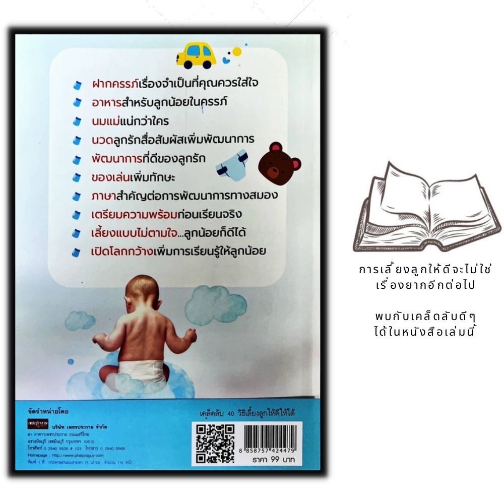 หนังสือ-เคล็ดลับ-40-วิธีเลี้ยงลูกให้ดีให้ได้-ครอบครัว-การเลี้ยงเด็ก-คู่มือการเลี้ยงลูก