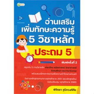 Chulabook|c111|9786165783026|หนังสือ|อ่านเสริมเพิ่มทักษะความรู้ 5 วิชาหลัก ประถม 5