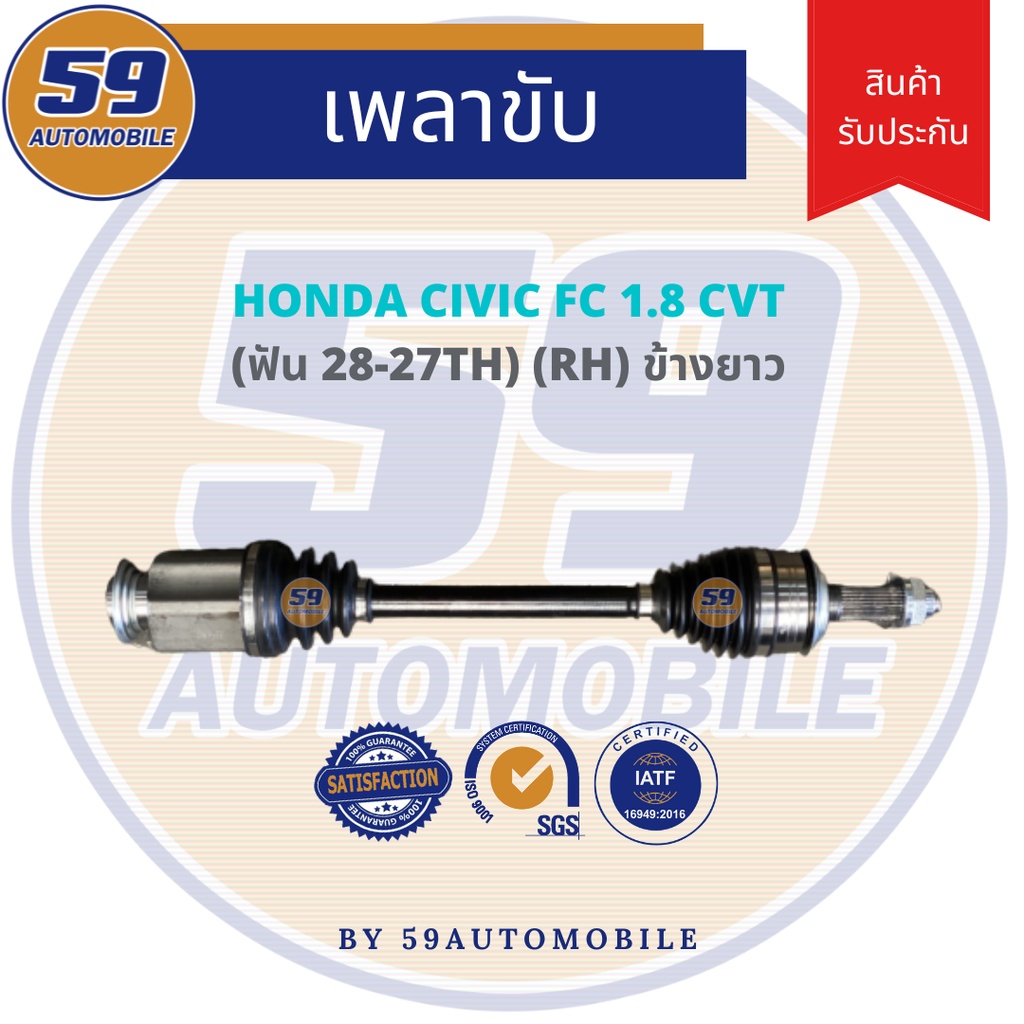 เพลาขับ-honda-civic-fc-1-8-a-t-ข้างยาว-r-ฟัน-28-25-ปี-16-21