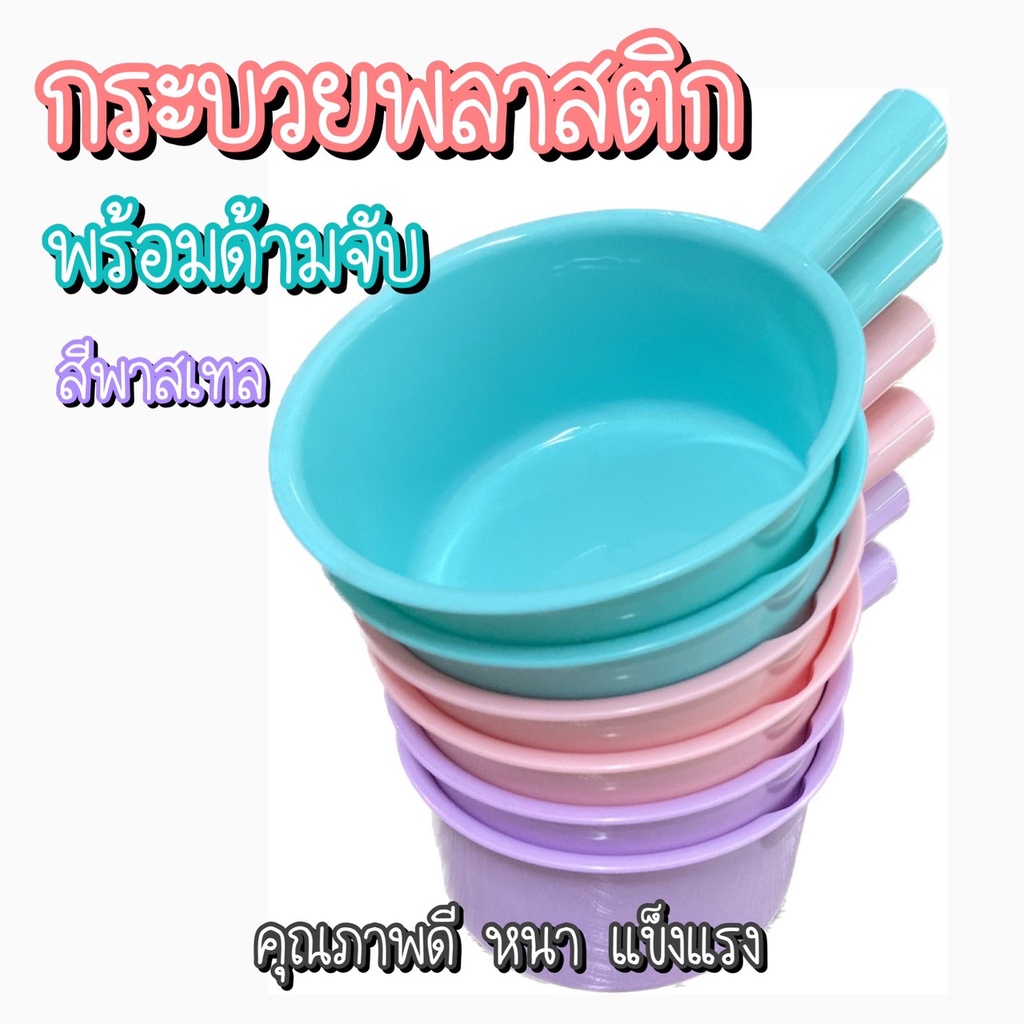 ยกโหล-12-ใบ-ส่ง-13-บาท-ขัน-ขันน้ำ-ขันน้ำพลาสติก-ขันมีด้าม-ขันห้องน้ำ-ขันตักน้ำ-กระบวย-ขันอาบน้ำ-ขันสงกรานต์