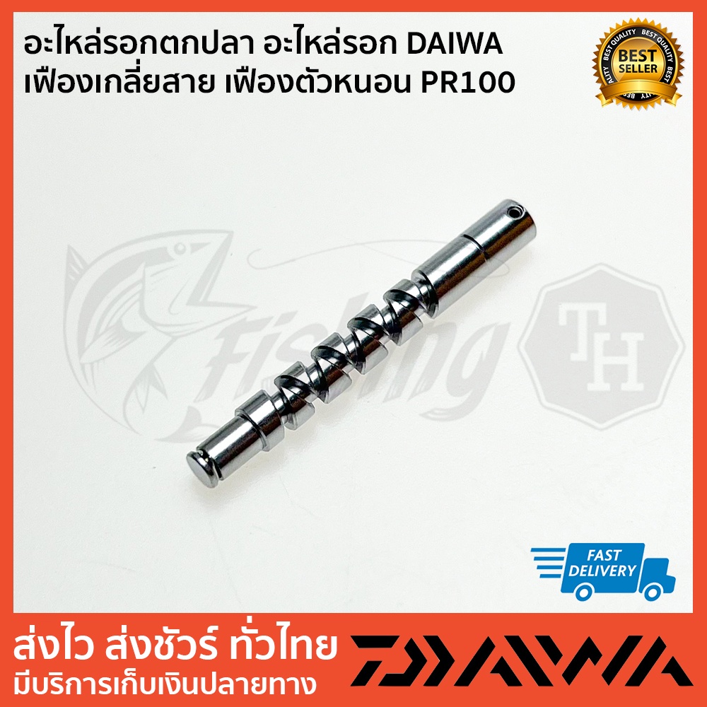 อะไหล่รอกตกปลา-อะไหล่รอก-daiwa-เฟืองเกลี่ยสาย-เฟืองตัวหนอน-pr100