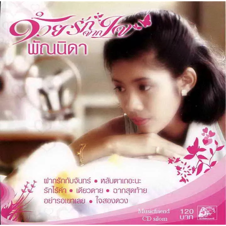 cd-audio-คุณภาพสูง-เพลงไทย-พัณนิดา-เศวตาสัย-อัลบั้ม-ด้วยรักจากใจ-พัณนิดา-pannida-sevatasai-ทำจากไฟล์-flac-คุณภาพ-100