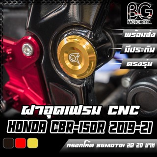 ฝาอุดเฟรมข้าง CNC New HONDA CBR-150R 2019-2022 PIRANHA (ปิรันย่า)