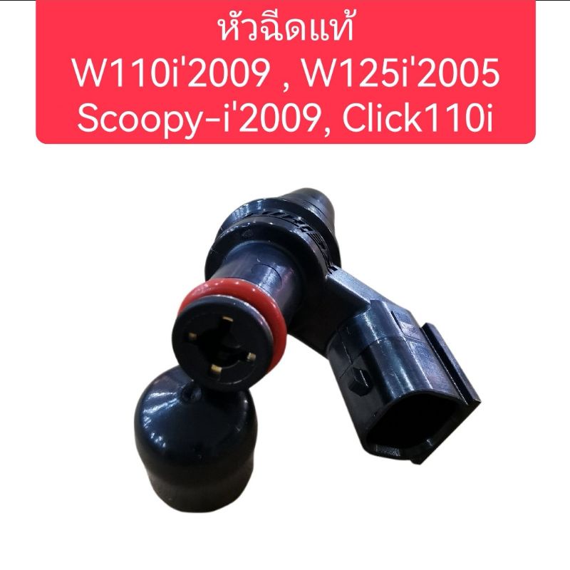 หัวฉีดน้ำมันเชื้อเพลิงแท้ศูนย์wave110iเก่า-scoopy-iเก่า-wave125iเก่า