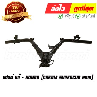 แฮนด์ Dream Super Cub 2018 รุ่นไฟตากลม แท้ศูนย์ ยี่ห้อ Honda (53100-K76-T60)