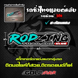 สติ๊กเกอร์แต่งรถ RODZING Thailand Club 3M สะท้อนแสง รถซิ่งไทยแลนด์คลับ