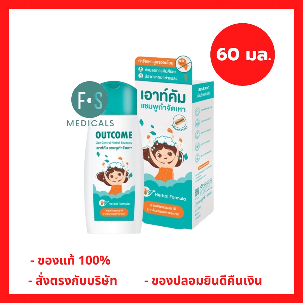 ล็อตใหม่!! Lice Control Herbal Shampoo 60 ml. แชมพูกำจัดเหา จาก