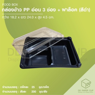 กล่อง PP 3 ช่อง สีดำ+ฝาล็อค (EX301) (50ชุด)