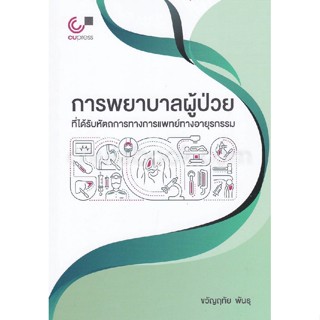 9789740339069 การพยาบาลผู้ป่วยที่ได้รับหัตถการทางการแพทย์ทางอายุรกรรม