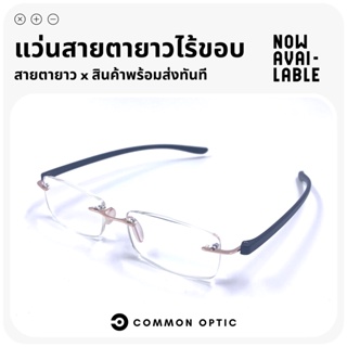 Common Optic แว่นสายตา แว่นสายตายาว แว่นไร้ขอบ แว่นกรองแสง แว่นสายตาไร้ขอบ สวมใส่สบาย น้ำหนักเบา Blue Block แท้ 100%