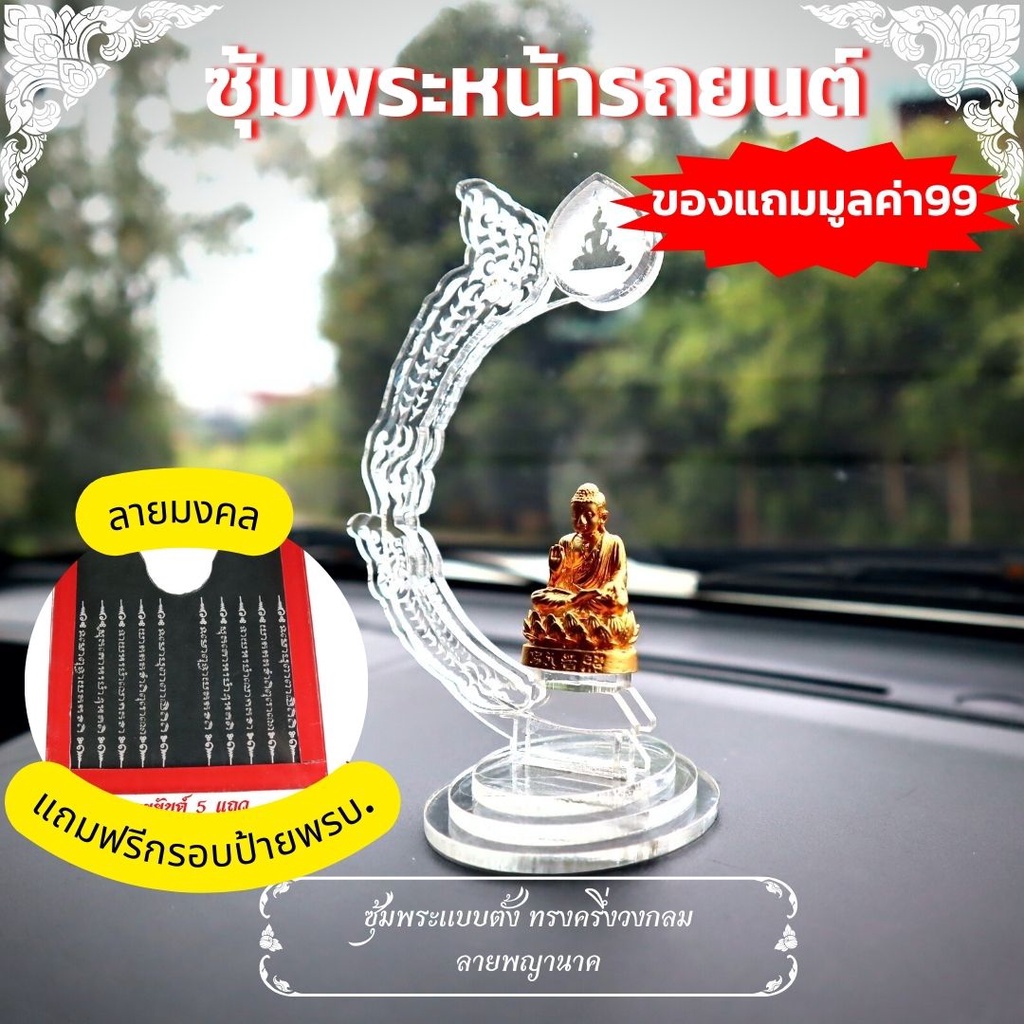 ซุ้มพระ-ซุ้มพระหน้ารถยนต์-แถมฟรี-กรอบป้ายภาษี-กรอบป้ายพรบ-รถยนต์-รุ่นมหาเฮงๆรวยๆ