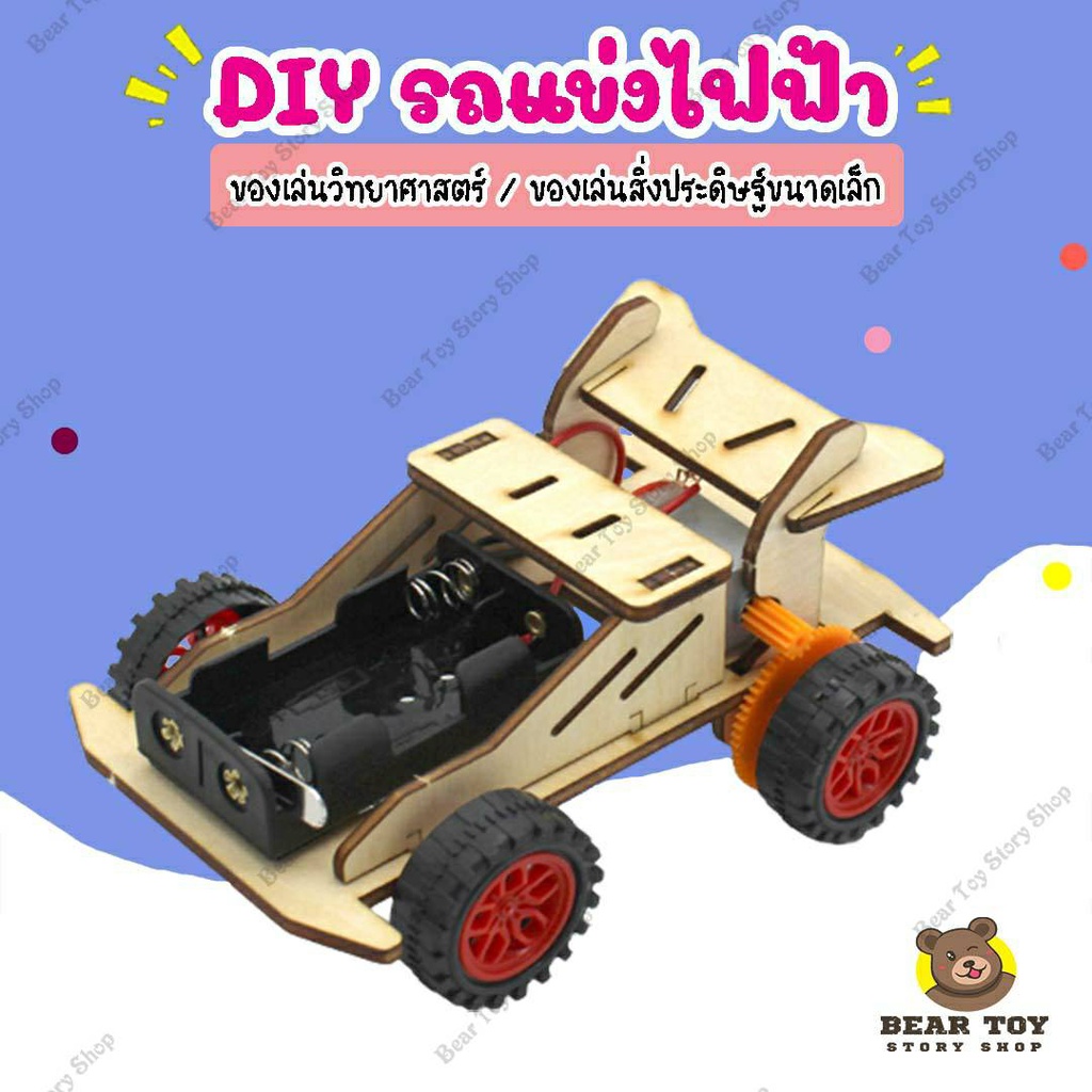 diy-รถแข่งไฟฟ้า-รถไฟฟ้า-รถของเล่น-ของเล่นdiy-รถของเล่นวิทยาศาสตร์-ของเล่นรถประดิษฐ์เอง-ของเล่นวิทยาศาสตร์สำหรับเด็ก