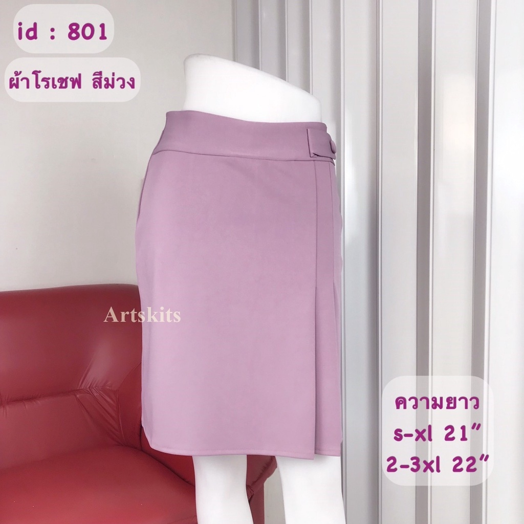 artskirts-กระโปรงทำงาน-ผ้าโรเชฟ-รหัส-007-141-007-142-007-800-007-801-007-802