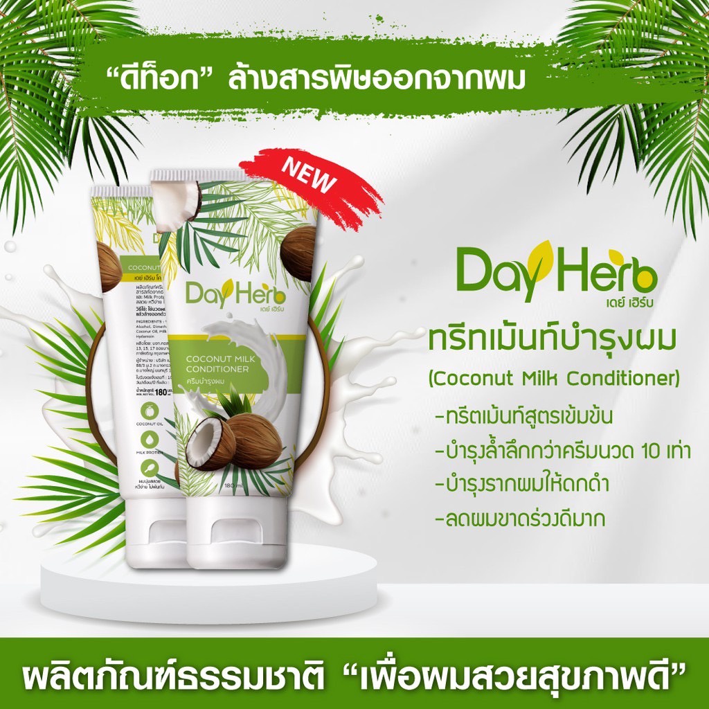 ครีมนวดน้ำนมมะพร้าว-dayherb-ลดผมร่วง-ทรีทเม้นท์บำรุงผม