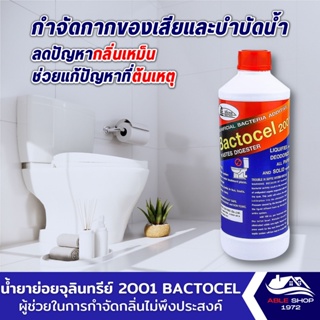 น้ำยาย่อยจุลินทรีย์ 2001 BACTOCEL ขนาด 300-1000 มล.ลดกลิ่นเหม็น น้ำเน่าเสีย ย่อยสลายกากของเสีย จุลินทรีย์กำจัดกลิ่นท่อ