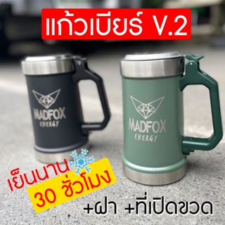 แก้วเบียร์เก็บความเย็น MADFOX V.2 beer mug มีฝาปิด มีที่เปิดขวนในตัว ราคา 750 บาท แก้วเบียร์สายแคมป์ camping