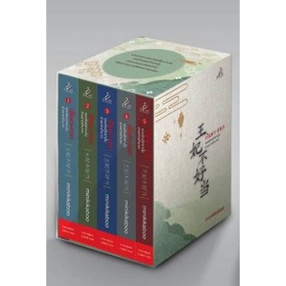 นิยาย BOXSET 9786160046461 เป็นพระชายาของอ๋องนิทรานั้นช่างยากลำบาก เล่ม 1-5 (จบ) MINIKIKABOO