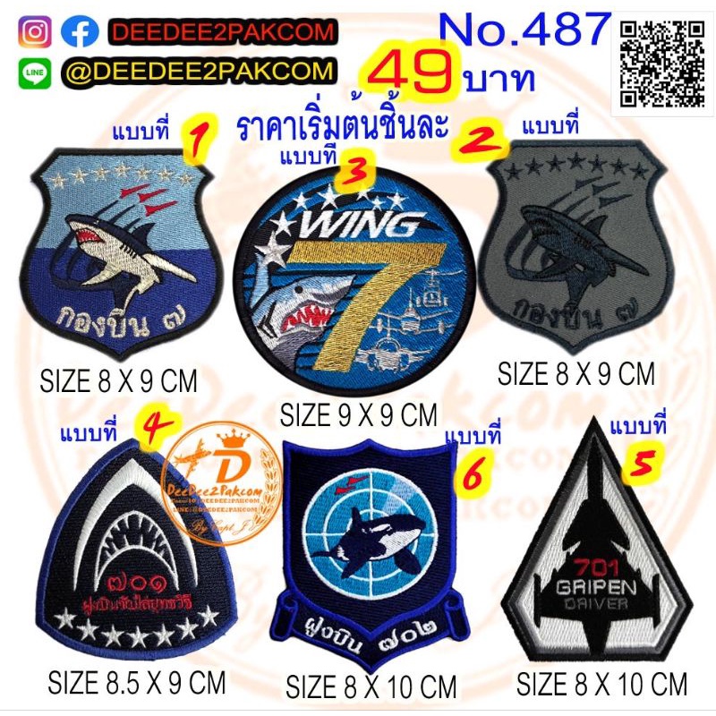 รวมอาร์ม-กองบิน-7-ฝูงบิน-701-เริ่มต้นที่-49บาท-แพท-ราคาโรงงาน-อาร์มปัก-เครื่องหมายผ้า-487-deedee2pakcom