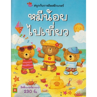 Aksara for kids หนังสือเด็ก สนุกกับการติดสติกเกอร์ หมีน้อยไปเที่ยว