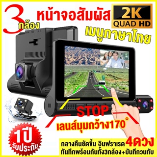 จอสัมผัส 4 นิ้ว 1440P กล้องติดรถยนต์ Car Camera 3กล้อง(ด้านหน้า+ภายในรถ+ถอยหลัง)ถ่ายวีดีโอHD เมนูไทย ใช้งานง่าย