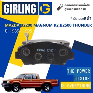 💎Girling Official💎ผ้าเบรคหน้า Mazda B2200 Magnum R2, B2500 Thunder 2.5 4JA ปี 1985-1995 Girling 61 0977 9-1/T