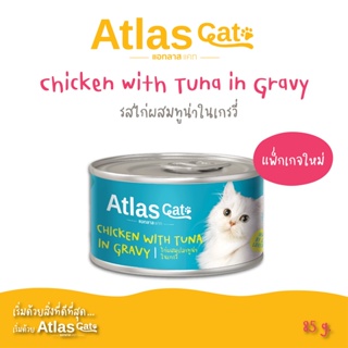 Atlas Cat Can ไก่ผสมปลาทูน่าในเกรวี่  85กรัม Chicken with Tuna in Gravy  85g. (อาหารแมวเปียกบรรจุกระป๋อง)
