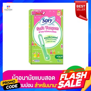 โซฟี ซอฟต์ แทมปอน ผ้าอนามัยแบบสอด สำหรับมามาก แพ็ค 9 ชิ้นSophie Soft Tampons tampons for large packs of 9