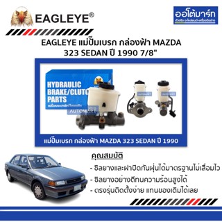 EAGLEYE แม่ปั๊มเบรก กล่องฟ้า MAZDA 323 SEDAN 90 7/8" จำนวน 1 ชิ้น