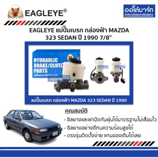 EAGLEYE แม่ปั๊มเบรก กล่องฟ้า MAZDA 323 SEDAN 90 7/8" จำนวน 1 ชิ้น