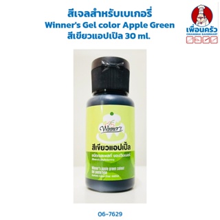 สีเจลสำหรับเบเกอรี่ Winners Gel color Apple Green สีเขียวแอปเปิล 30 ml. (06-7629)