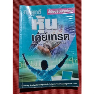 หนังสือกลยุทธ์หุ้นเดย์เทรด