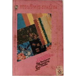 การบริหารงานบ้าน (Executive Housekeeping: The Business of Managing Your Home) *หนังสือหายากมาก*