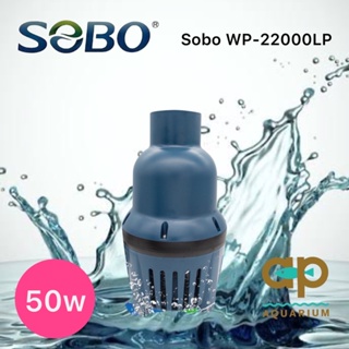 ปั๊มน้ำประหยัดไฟ SOBO WP-22000LP รุ่นคอสั้น กินไฟ 50w