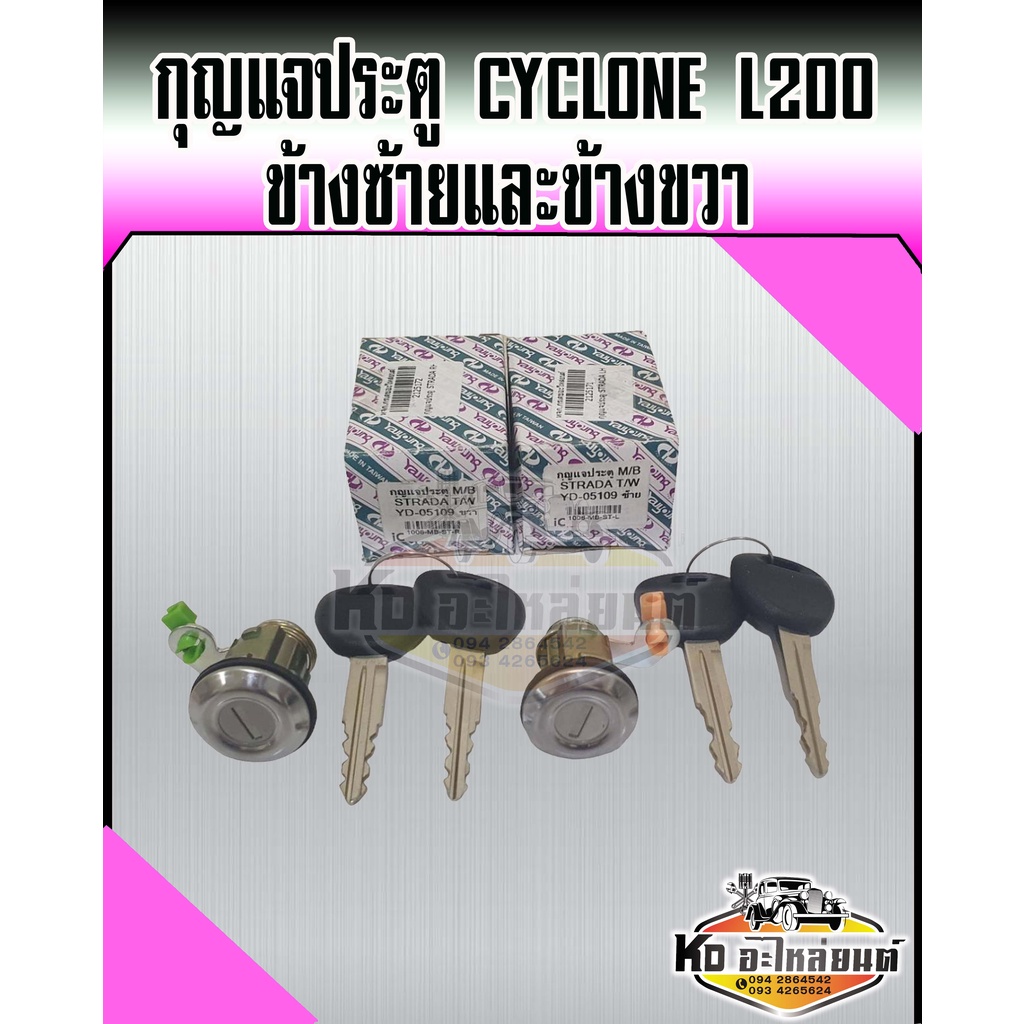 กุญแจประตู-cyclone-l200-ชุดกุญแจประตู-cyclone-ข้างซ้ายและข้างขวา