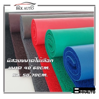 สินค้า พรมยางใย พรมยางใยไวนิล พรมปูพื้นใยไวนิลดักฝุ่น  ขนาด 40*60cm. และ 50*70cm. มีหลายสี ราคาถูก Car Vinyl Floor Mats Carpet