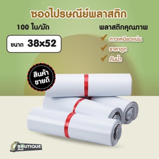 ราคาซองไปรษณีย์ ขนาด 38x52 สีขาว มัดละ100ใบ ซองไปรษณีย์พลาสติก ซองกันน้ำ ถุงพลาสติก ซองพลาสติกไปรษณีย์ ถุงพัสดุ