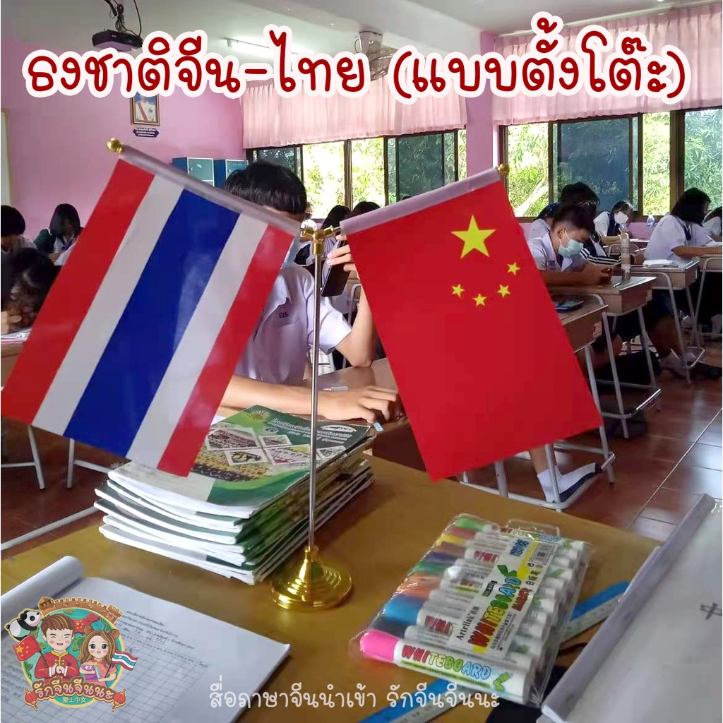 ธงตั้งโต๊ะ-ธงชาติตกแต่งโต๊ะ-ฟรี-ธงชาติจีน-ไทย