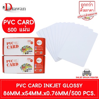 DTawan PVC CARD ผิวมัน 500 แผ่น 0.76 mm.บัตรพลาสติก บัตรขาวเปล่า บัตรพีวีซีการ์ด สำหรับเครื่องอิงค์เจ็ท ขนาด 8.5x5.4 cm.