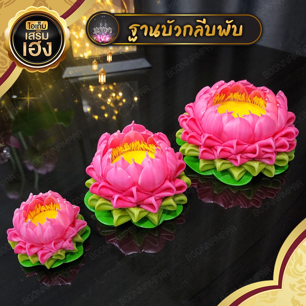 ฐานบัวกลีบพีบ-ฐานดอกบัววางพระ-ฐานรองพระ-ฐานพระ-เสริมความสวยงาม-ความเป็นสิริมงคลให้กับสิ่งศักดิ์สิทธิ์