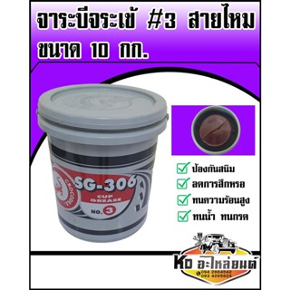 จาระบี จาระบี จาระบีจระเข้ เบอร์ 3  SG-406 NO.3 สีแดง ขนาด 10 กิโล จารระบีสายไหม 10 KG