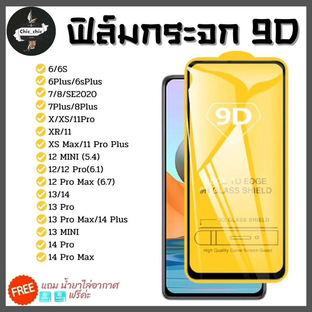 พร้อมส่งในไทย-ฟิล์มกระจกใช้สำหรับไอโฟน-ฟิล์มกระจกนิรภัย-รุ่นกาวเต็มแผ่น-9d