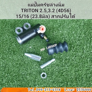 แม่ปั๊มครัชล่างนิ่ม ครัชนิ่ม TRITON 2.5, 3.2 (4D56) ไทรทัน 2.5 , 3.2  (สากปรับได้) ขนาด 15/16 หุน  23.8 มิล