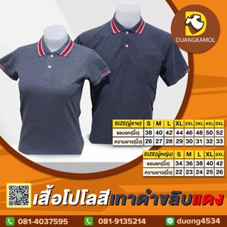 เสื้อโปโล(เทาดำขลิบแดง) (ตัวเปล่า)