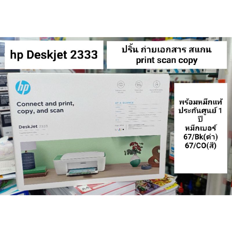 เครื่องพิมพ์มัลติฟังก์ชั่นอิงค์เจ็ท-hp-deskjet-ปริ้น-สแกน-ถ่ายเอกสารได้-hp2333-แถมหมึกแท้1ชุด