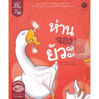 Bundanjai (หนังสือเด็ก) สระอัวะ ห่านจอมยัวะ : สระอัว วัวกินถั่ว